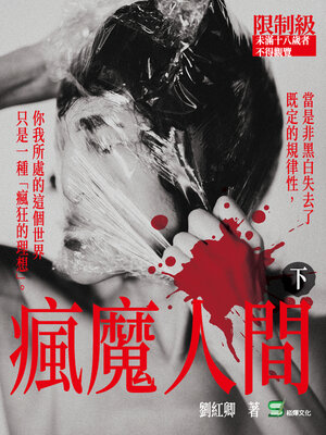 cover image of 瘋魔人間 (下)